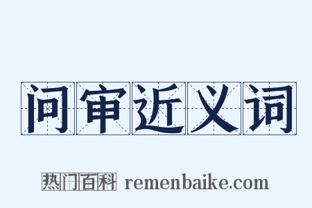问审近义词是什么意思的图片